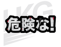 LOWKEY! 危険な! - DANGEROUS CURVES AHEAD! DECAL (LIMITED EDITION)