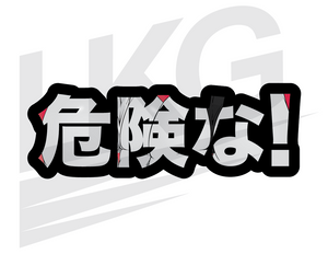 LOWKEY! 危険な! - DANGEROUS CURVES AHEAD! DECAL (LIMITED EDITION)
